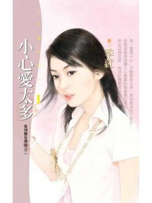cover image of 小心愛太多【愛情警告標語之二】
